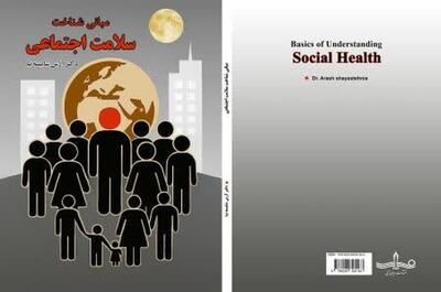  انتشارات « رویای آبی » کتاب «مبانی شناخت سلامت اجتماعی» را منتشر کرد 
