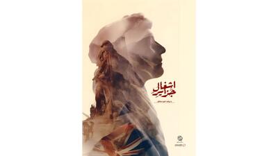  «اشغال جزایر» آماده نمایش شد