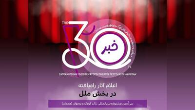  معرفی نمایش‌های راه‌یافته به بخش ملل جشنواره تئاتر کودک و نوجوان
