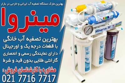  بهترین مارک دستگاه تصفیه آب ایرانی و خارجی در بازار
