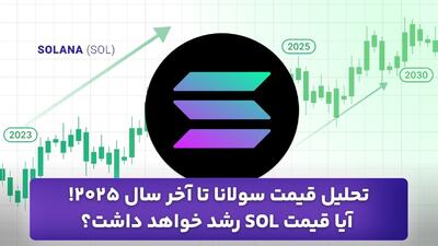  تحلیل قیمت سولانا تا آخر سال ۲۰۲۵! آیا قیمت SOL رشد خواهد داشت؟