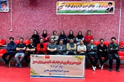  دوره مربیگری درجه یک تنیس روی میز برگزار شد