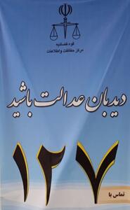  اخاذی با عنوان جعلی «قاضی دیوان عالی» در اردبیل پایان یافت