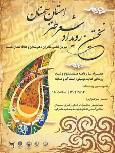  نخستین رویداد شعر طنز استان سمنان در مهدی‌شهر برگزار می‌شود
