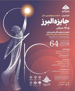  فراخوان شصت و چهارمین سال جایزه البرز نخبگانی منتشر شد