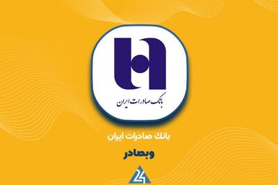  رشد ۱۰۸ درصدی خالص درآمد «وبصادر» در ۸ ماه؛ جهش تاریخی در عملکرد بانک صادرات