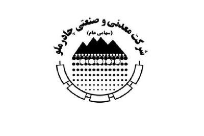  چادرملو چگونه رکورد تولید و فروش را زد؟ / مدیریت استراتژیک در سخت‌ترین سال معدنکاری