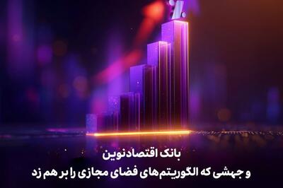  بانک اقتصادنوین و جهشی که الگوریتم‌های فضای مجازی را بر هم زد