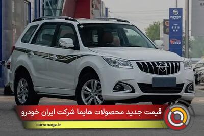 لیست قیمت جدید محصولات هایما ایران خودرو + آذر 1404