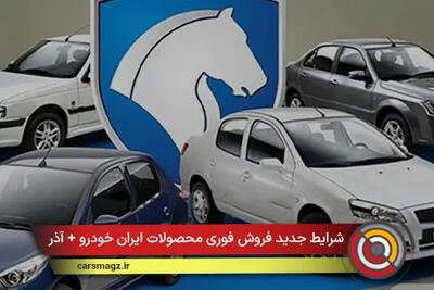  شرایط جدید فروش فوری محصولات ایران خودرو + آذر 1404