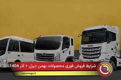  شرایط فروش فوری محصولات بهمن دیزل + آذر 1404