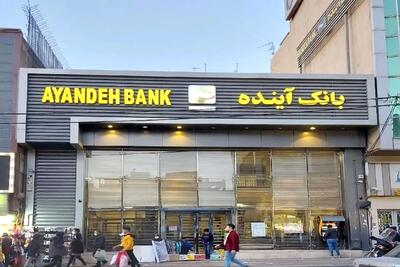  ۵۴۸ هزار میلیارد تومان زیان انباشته بانک آینده