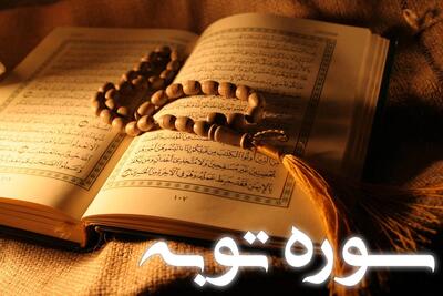  سوره توبه: نهمین سوره قرآن و تنها سوره بدون 'بسم الله'