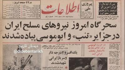  ۵۴ سال از بازگشت جزایر سه گانه به خاک میهن گذشت/ جزییات وقایع+تصاویر