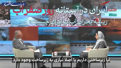  هزینه 210 میلیارد دلاری احیای آب