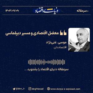  «معضل اقتصادی و مسیر دیپلماسی»