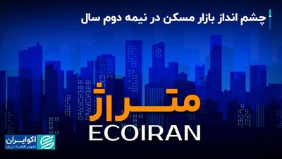  چشم‌انداز بازار مسکن در نیمه دوم سال ۱۴۰۴