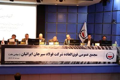  مجمع عمومی فوق‌العاده شرکت فولاد سیرجان ایرانیان با نماد «سیسکو» برگزار شد.