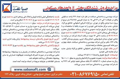  مزایده فروش ششدانگ بخشی از واحد‌های مسکونی پروژه صبا نیایش | اقتصاد24