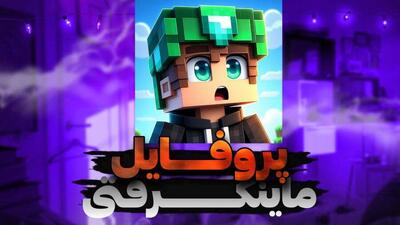  آموزش ساخت عکس پروفایل با اسکین ماینکرافت خود | اقتصاد24