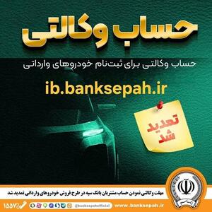  مهلت وکالتی کردن حساب‌های بانک سپه برای ثبت‌نام خودرو‌های وارداتی آذرماه ۱۴۰۴ تمدید شد | اقتصاد24
