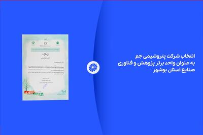  انتخاب شرکت پتروشیمی جم به عنوان واحد برتر پژوهش و فناوری صنایع استان بوشهر | اقتصاد24