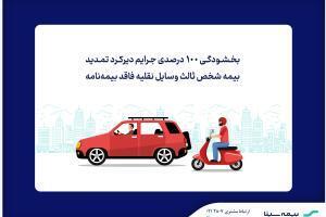  ابلاغ بخشودگی جرایم دیرکرد بیمه شخص ثالث | اقتصاد24
