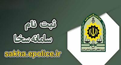  نحوه ثبت نام و استفاده از خدمات سامانه سخا پلیس | اقتصاد24