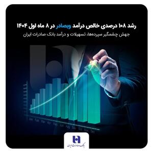  سودآوری وبصادر با رشد ۱۰۸ درصدی خالص درآمد همراه شد