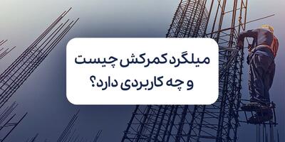  میلگرد کمرکش چیست و چه کاربردی در ساختمان سازی دارد؟