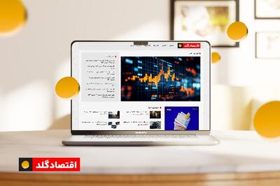  پوشش کامل اخبار اقتصادی و اجتماعی در سایت معتبر اقتصاد گلد |  انصاف نیوز