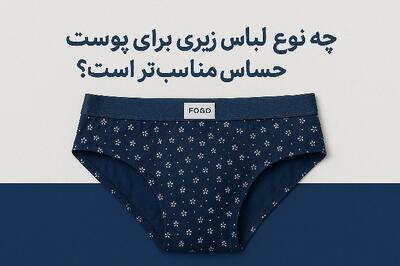  چه نوع لباس زیری برای پوست‌های حساس مناسب‌تر است؟ |  انصاف نیوز