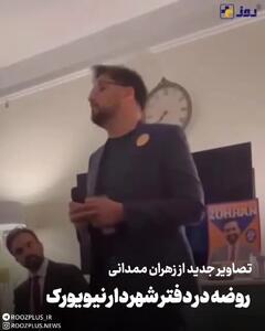  ببینید| ویدئوی منتشر شده از روضه‌خوانی در دفتر زهران ممدانی، شهردار نیویورک