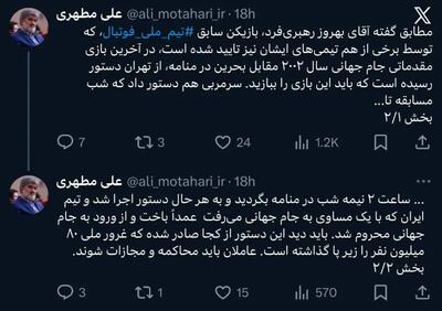  واکنش عجیب علی مطهری به ماجرای باخت ایران مقابل بحرین