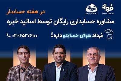  مشاوره حسابداری آنلاین رایگان توسط اساتید خبره