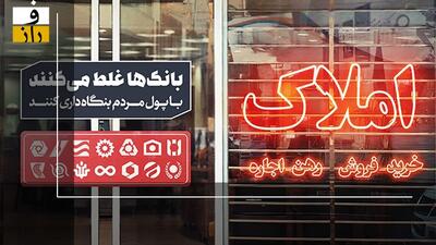  مصوبه جدید بانک مرکزی: بانک‌ها املاک خود را بفروشند!