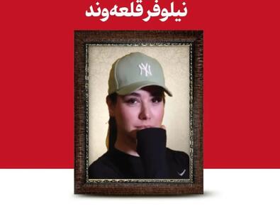  انتشار پوستر شهید «نیلوفر قلعه‌وند» در سایت رهبری |  روزنامه همشهری: برخی می‌گویند کی گفته این دختر شل‌حجاب، شهید است؟