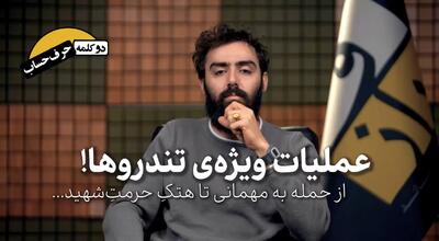  عملیات ویژه تندروها، از حمله به مهمانی تا هتک حرمت شهید!