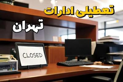  دورکاری ادارات تهران | تصمیم جدید استانداری برای هفته جاری