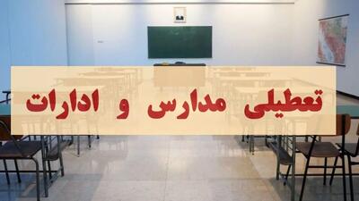  فوری | تعطیلی سراسری مدارس البرز در دوشنبه ۱۰ آذر ۱۴۰۴ مشخص شد