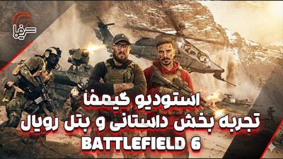  استودیو گیمفا | تجربه بخش داستانی و بتل رویال Battlefield 6! - گیمفا