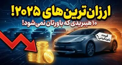  انقلاب سبز در جاده‌ها | ۱۰ خودروی هیبریدی ارزان که همه را شگفت‌زده می‌کنند!