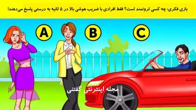  بازی فکری: چه کسی ثروتمند است؟ فقط افرادی با ضریب هوشی بالا در ۵ ثانیه به درستی پاسخ می‌دهند!