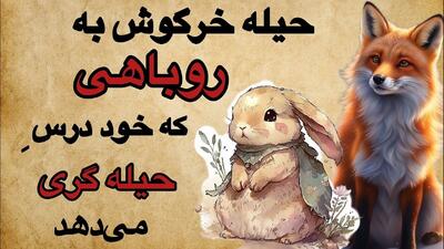  داستان روباه حیله گر و خرگوش خیانتکار از کلیله و دمنه | عاقبت خیانت به دوستان مرگ است و نابودی