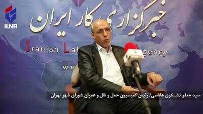  در حوزه حمل و نقل عمومی تهران با کسری بودجه و مشکل تحریم مواجه نیستیم/ منابع در جای خود هزینه نمی‌شوند + فیلم