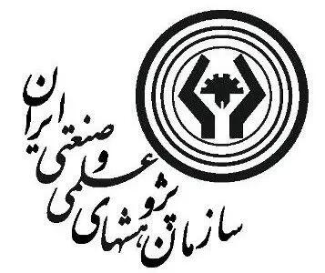  فراخوان جذب پسادکتری تقاضامحور در سازمان پژوهش‌های علمی و صنعتی