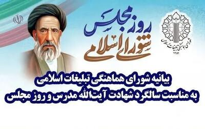  بیانیه شورای هماهنگی تبلیغات اسلامی به مناسبت روز مجلس