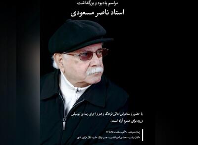  مراسم یادبود و بزرگداشت ناصر مسعودی در رشت برگزار می‌شود