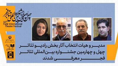  هیات انتخاب بخش آثار رادیو تئاتر  جشنواره بین‌ المللی تئاتر فجر معرفی شدند