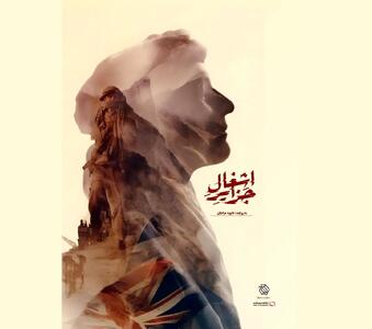  «اشغال جزایر» آماده نمایش شد